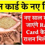 1 जनवरी से बदल जाएंगे Ration Card के नियम! चावल-गेहूं मिलेगा कम, लाखों कार्ड होंगे रद्द