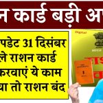 जरूरी अपडेट! 31 दिसंबर से पहले राशन कार्ड धारक करवा लें ये काम, नहीं किया तो बंद हो जाएगा राशन