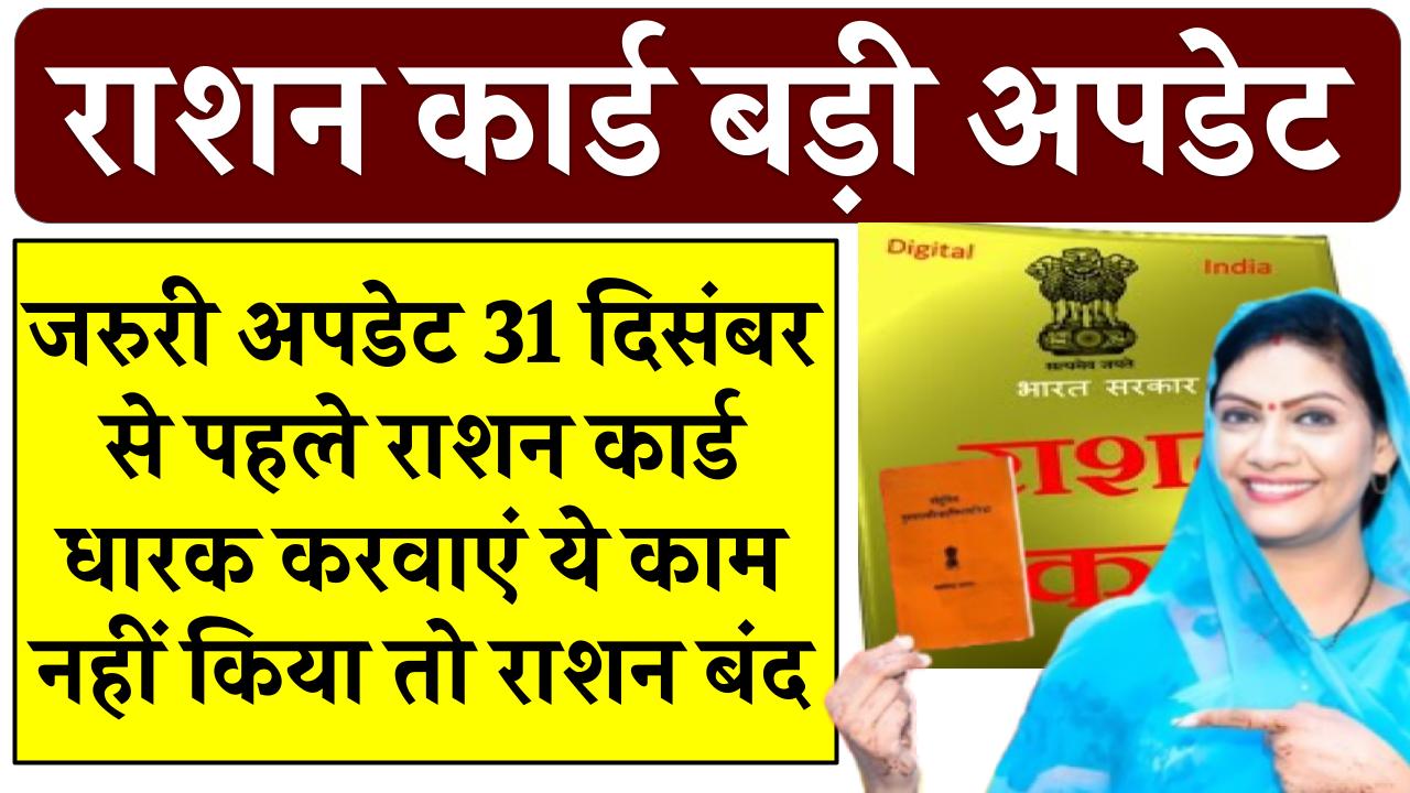 जरूरी अपडेट! 31 दिसंबर से पहले राशन कार्ड धारक करवा लें ये काम, नहीं किया तो बंद हो जाएगा राशन