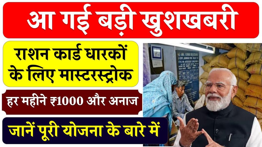 राशन कार्ड धारकों के लिए मास्टरस्ट्रोक! हर महीने ₹1000 और अनाज, जानें पूरी योजना