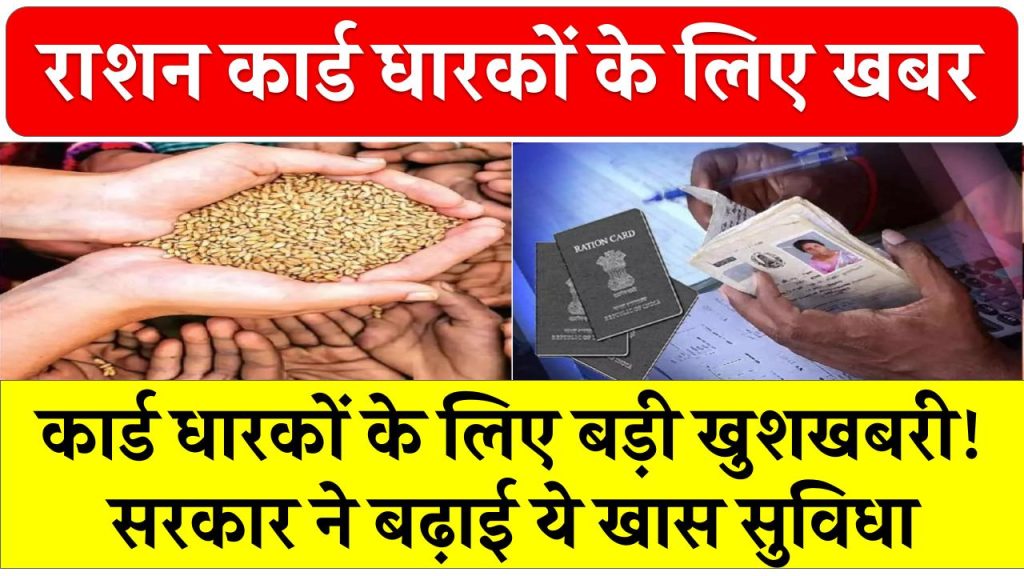 Ration Card धारकों के लिए बड़ी खुशखबरी! सरकार ने बढ़ाई ये खास सुविधा, जानें डिटेल्स