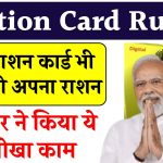 Ration Card Rules: बिना राशन कार्ड भी ले सकेंगे अपना राशन, सरकार ने किया ये अनोखा काम