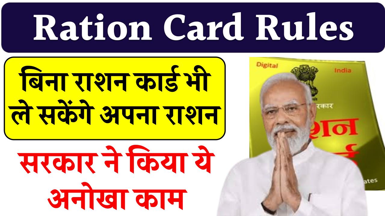 Ration Card Rules: बिना राशन कार्ड भी ले सकेंगे अपना राशन, सरकार ने किया ये अनोखा काम