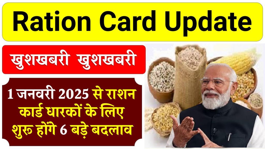 Ration Card Update: खुशखबरी 1 जनवरी 2025 से राशन कार्ड धारकों के लिए शुरू होंगे 6 बड़े बदलाव