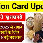 Ration Card Update: खुशखबरी 1 जनवरी 2025 से राशन कार्ड धारकों के लिए शुरू होंगे 6 बड़े बदलाव