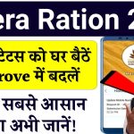 Mera Ration 2.0: पेंडिंग स्टेटस को Approve में बदलने का सबसे आसान तरीका, अभी जानें!