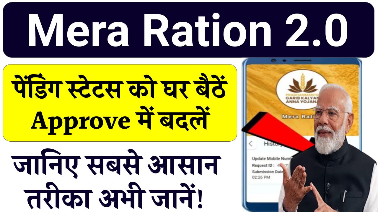 Mera Ration 2.0: पेंडिंग स्टेटस को Approve में बदलने का सबसे आसान तरीका, अभी जानें!