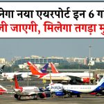 Raxaul Airport: यहाँ बनेगा नया एयरपोर्ट इन 6 गांवों की जमीन ली जाएगी, मिलेगा तगड़ा मुआवजा, पूरा खाका तैयार, आ गया नया आदेश