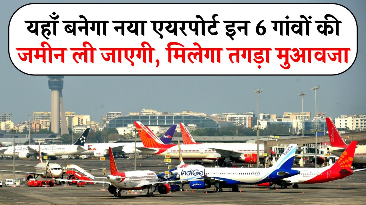 Raxaul Airport: यहाँ बनेगा नया एयरपोर्ट इन 6 गांवों की जमीन ली जाएगी, मिलेगा तगड़ा मुआवजा, पूरा खाका तैयार, आ गया नया आदेश