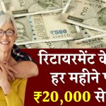 रिटायरमेंट के बाद हर महीने पाएं ₹20,000 से ज्यादा! जानिए इस खास सरकारी स्कीम का फायदा