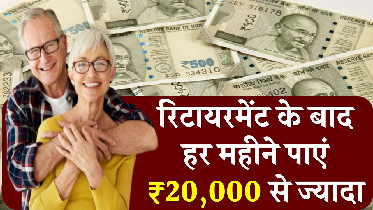 रिटायरमेंट के बाद हर महीने पाएं ₹20,000 से ज्यादा! जानिए इस खास सरकारी स्कीम का फायदा