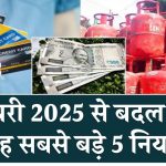 1 जनवरी 2025 से बदल जाएंगे ये 5 बड़े नियम, आपकी जेब पर पड़ेगा इनका सीधा असर! देख लो