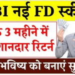 SBI की नई FD स्कीम! सिर्फ 3 महीने के लिए मौका, पाएं शानदार रिटर्न और अपना भविष्य सुरक्षित बनाएं