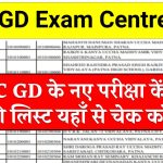 SSC GD Exam Centre List: SSC GD के नए परीक्षा केंद्रों की लिस्ट यहाँ से चेक करें