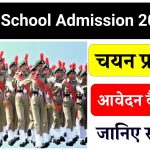 Sainik School Admission 2025-26: कब से भरे जाएंगे फॉर्म, फॉर्म कैसे भरें, जानें सबकुछ