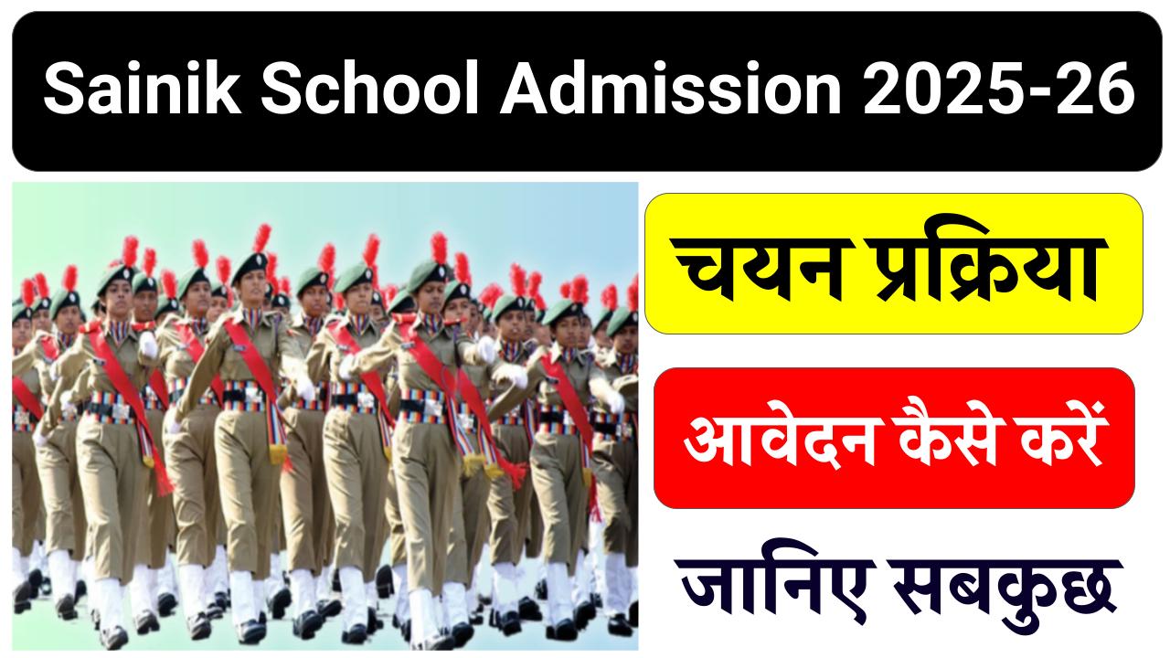 Sainik School Admission 2025-26: कब से भरे जाएंगे फॉर्म, फॉर्म कैसे भरें, जानें सबकुछ