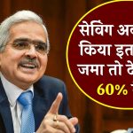 Saving Account New Rule: सेविंग अकाउंट में किया इतना नगद जमा तो देना होगा 60% टैक्स, आयकर विभाग का गाइडलाइन जारी