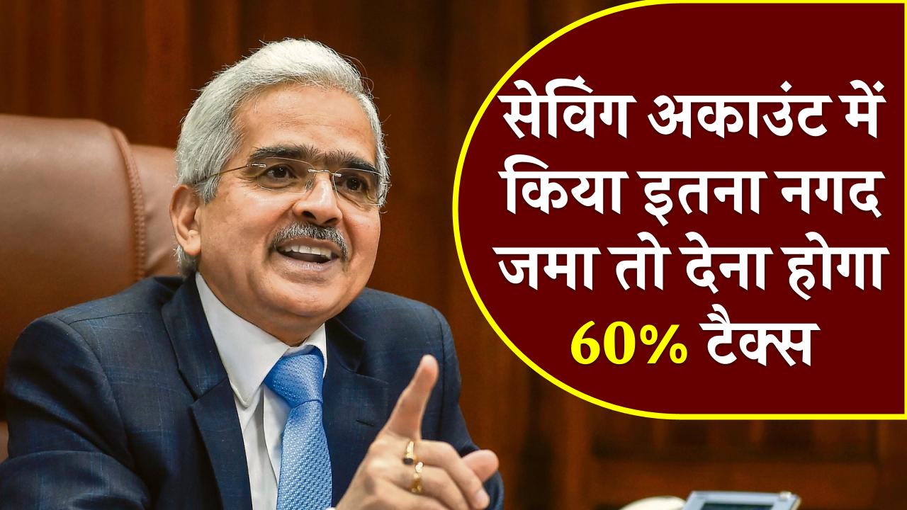 Saving Account New Rule: सेविंग अकाउंट में किया इतना नगद जमा तो देना होगा 60% टैक्स, आयकर विभाग का गाइडलाइन जारी