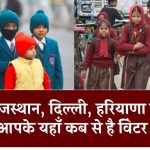 School Holidays: यूपी, राजस्थान, दिल्ली, हरियाणा में स्कूल हुए बंद, आपके यहाँ कब से है विंटर वेकेशन देखें