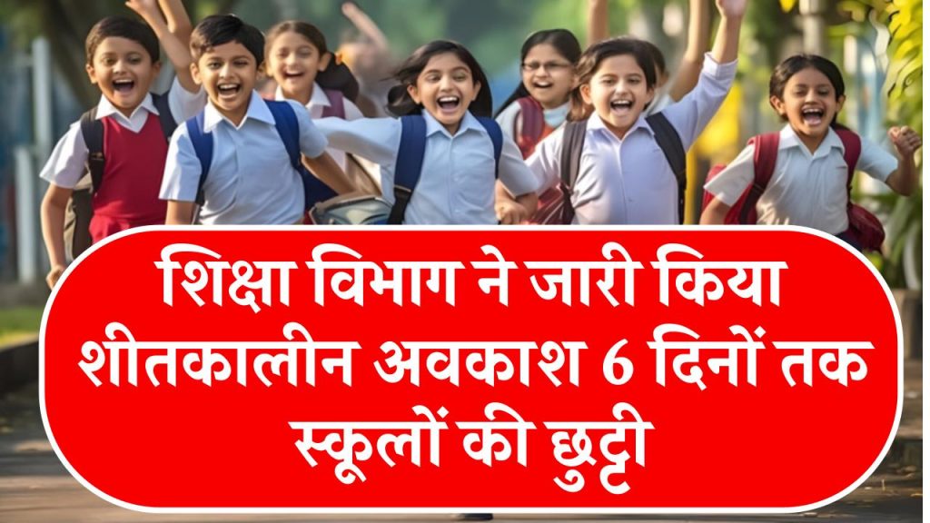 School Holidays: 6 दिनों तक लगातार रहेगी स्कूलों की छुट्टी, शिक्षा विभाग ने किया शीतकालीन अवकाश आदेश जारी