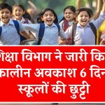 School Holidays: 6 दिनों तक लगातार रहेगी स्कूलों की छुट्टी, शिक्षा विभाग ने किया शीतकालीन अवकाश आदेश जारी