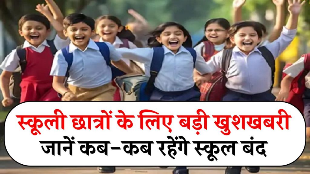 School Holidays: स्कूली छात्रों के लिए बड़ी खुशखबरी! जानें कब-कब रहेंगे स्कूल बंद