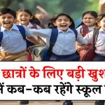 School Holidays: स्कूली छात्रों के लिए बड़ी खुशखबरी! जानें कब-कब रहेंगे स्कूल बंद