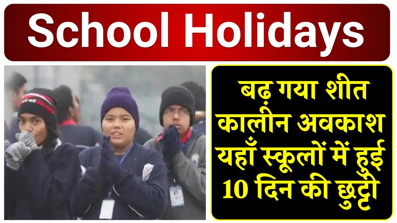 School Holidays: यहाँ स्कूलों में हुई 10 दिन की छुट्टी, बढ़ गया शीत कालीन अवकाश