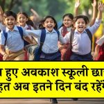 School Holidays: घोषित हुए अवकाश स्कूली छात्रों को बड़ी राहत, अब इतने दिन बंद रहेंगे स्कूल, इन विद्यालयों का समय बदला