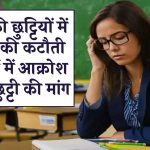 स्कूल की छुट्टियों में 8 दिनों की कटौती, शिक्षकों में आक्रोश, कर रहे छुट्टी की मांग