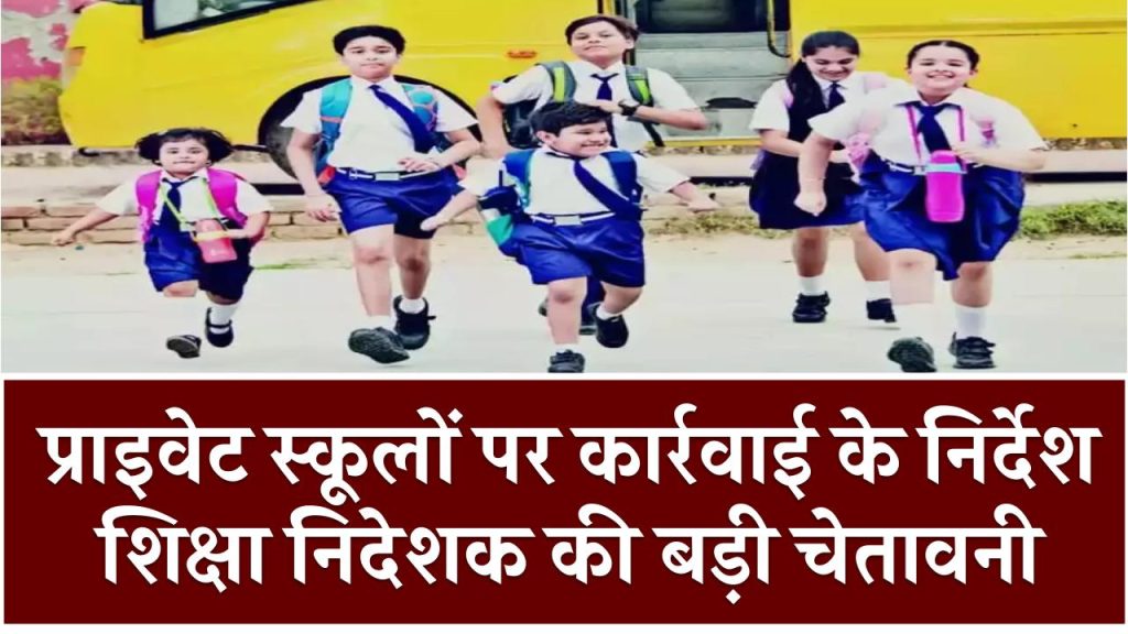 School Winter Holiday: प्राइवेट स्कूलों पर कार्रवाई के निर्देश, शिक्षा निदेशक की बड़ी चेतावनी, शिक्षा निदेशक ने दी चेतावनी