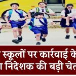 School Winter Holiday: प्राइवेट स्कूलों पर कार्रवाई के निर्देश, शिक्षा निदेशक की बड़ी चेतावनी, शिक्षा निदेशक ने दी चेतावनी