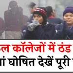 School Winter Holidays: स्कूल कॉलेजों में ठंड की छुट्टियां घोषित, देखें पूरी लिस्ट