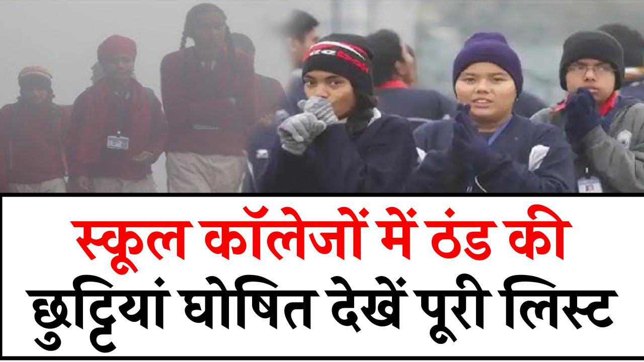 School Winter Holidays: स्कूल कॉलेजों में ठंड की छुट्टियां घोषित, देखें पूरी लिस्ट