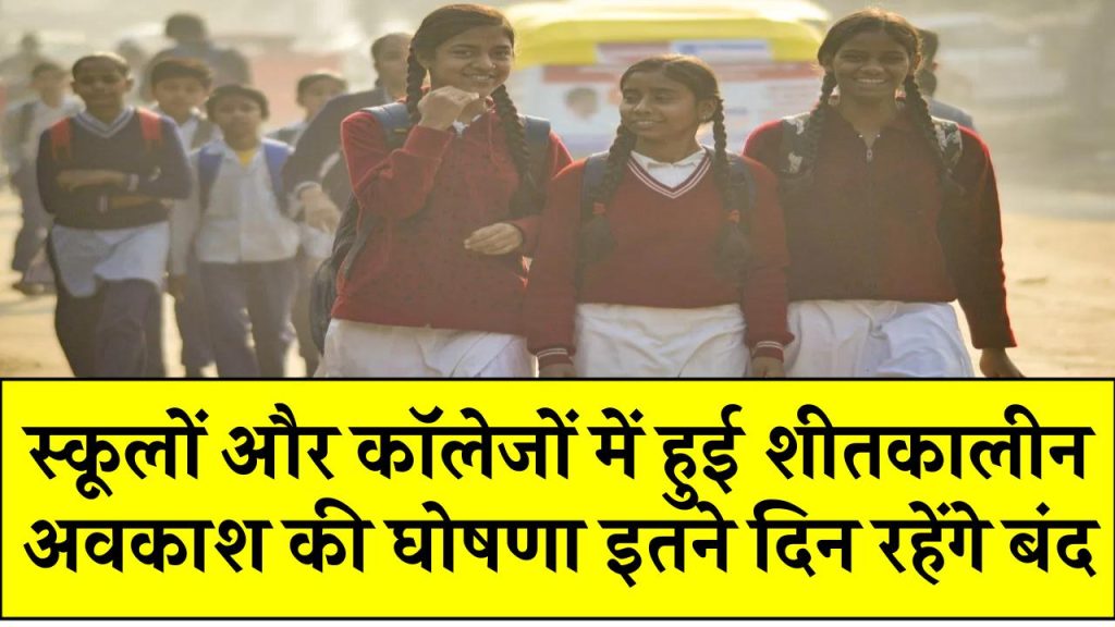 School Winter Vacations: स्कूलों में शीतकालीन अवकाश की हुई घोषणा, इतने दिन बंद रहेंगे स्कूल-कॉलेज