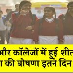 School Winter Vacations: स्कूलों में शीतकालीन अवकाश की हुई घोषणा, इतने दिन बंद रहेंगे स्कूल-कॉलेज