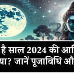 कब है साल 2024 की आखिरी अमावस्या? जानें स्नान-दान मुहूर्त, मंत्र,दान-सामग्री, पूजाविधि और नियम