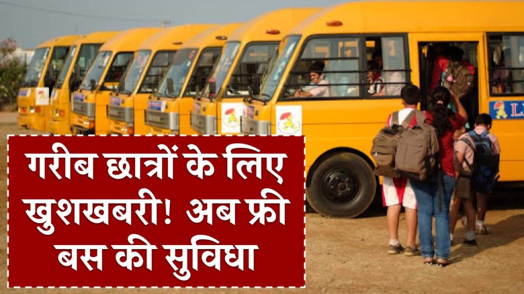 Student Free Bus Pass Scheme: गरीब छात्रों के लिए खुशखबरी! अब फ्री बस सफर की सुविधा, जानें