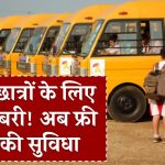 Student Free Bus Pass Scheme: गरीब छात्रों के लिए खुशखबरी! अब फ्री बस सफर की सुविधा, जानें