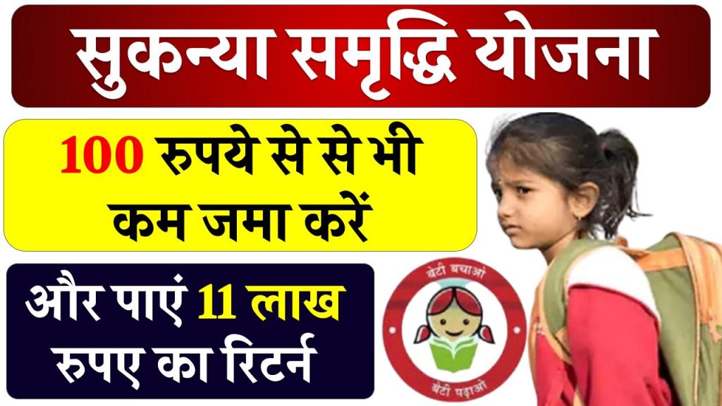 Girl Child Investment Scheme SSY: 100 रुपये से से भी कम जमा करें, रिटर्न मिलेगा 11 लाख, जान लो कौन सी है ये स्कीम