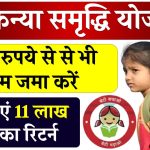 Girl Child Investment Scheme SSY: 100 रुपये से से भी कम जमा करें, रिटर्न मिलेगा 11 लाख, जान लो कौन सी है ये स्कीम