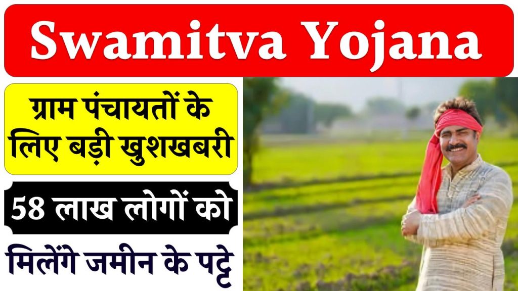 Swamitva Yojana: ग्राम पंचायतों के लिए बड़ी खुशखबरी! 58 लाख लोगों को मिलेंगे जमीन के पट्टे