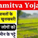 Swamitva Yojana: ग्राम पंचायतों के लिए बड़ी खुशखबरी! 58 लाख लोगों को मिलेंगे जमीन के पट्टे