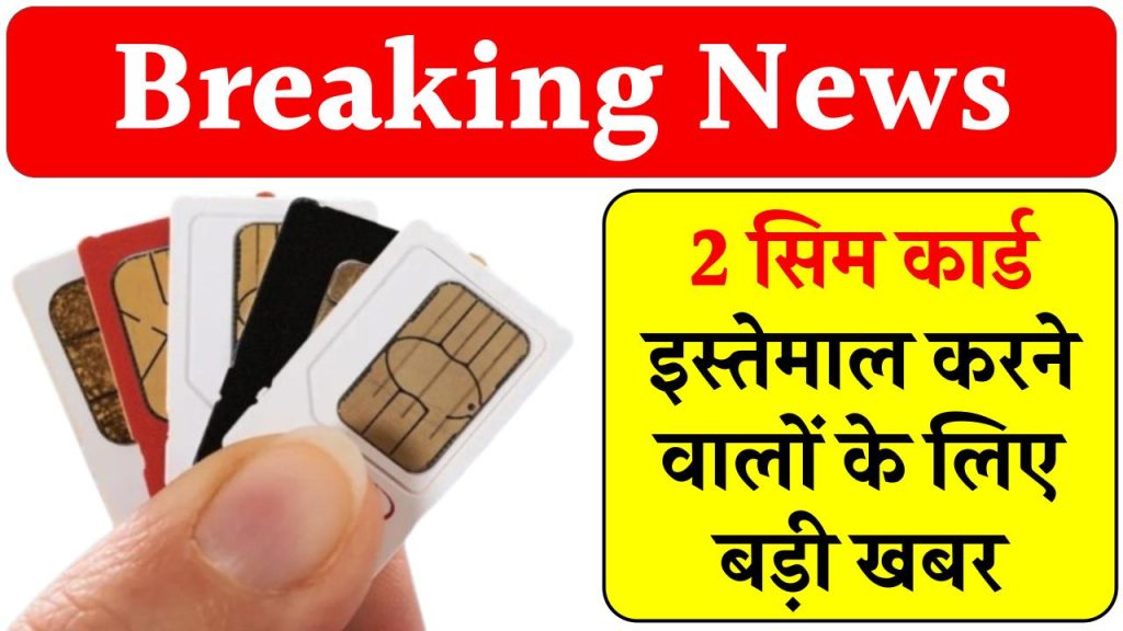 Telecom News: 2 सिम कार्ड इस्तेमाल करने वालों के लिए बड़ी खबर, अब होगा फायदा