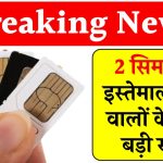 Telecom News: 2 सिम कार्ड इस्तेमाल करने वालों के लिए बड़ी खबर, अब होगा फायदा