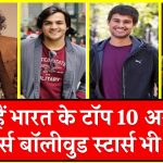 ये हैं भारत के टॉप 10 अमीर यूट्यूबर्स: नेटवर्थ इतनी, कि बॉलीवुड स्टार्स भी रह जाएंगे पीछे