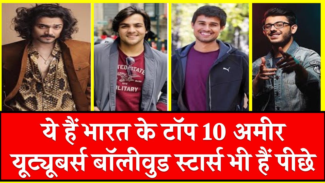 ये हैं भारत के टॉप 10 अमीर यूट्यूबर्स: नेटवर्थ इतनी, कि बॉलीवुड स्टार्स भी रह जाएंगे पीछे