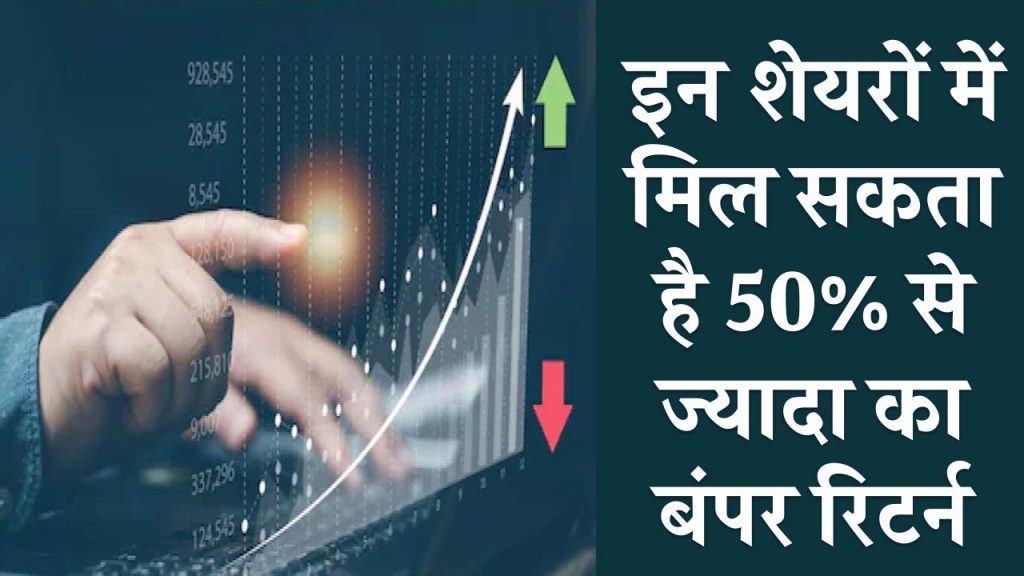 Stock Picks: इन शेयरों में मिल सकता है 50% से ज्यादा का बंपर रिटर्न, देखें लिस्ट