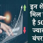 Stock Picks: इन शेयरों में मिल सकता है 50% से ज्यादा का बंपर रिटर्न, देखें लिस्ट