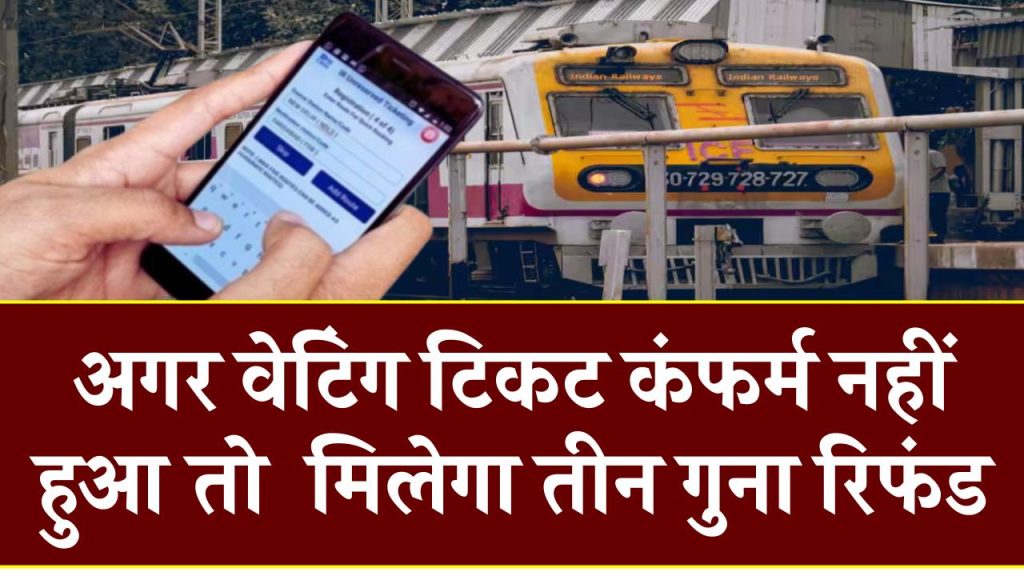 Train Waiting Ticket Rules: वेटिंग टिकट कंफर्म नहीं हुआ, मिलेगा तीन गुना रिफंड